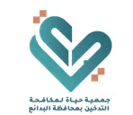 جمعية حياة لمكافحة التدخين – البدائع