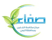 صفاء مركز مكافحة التدخين بمحافظة الرس